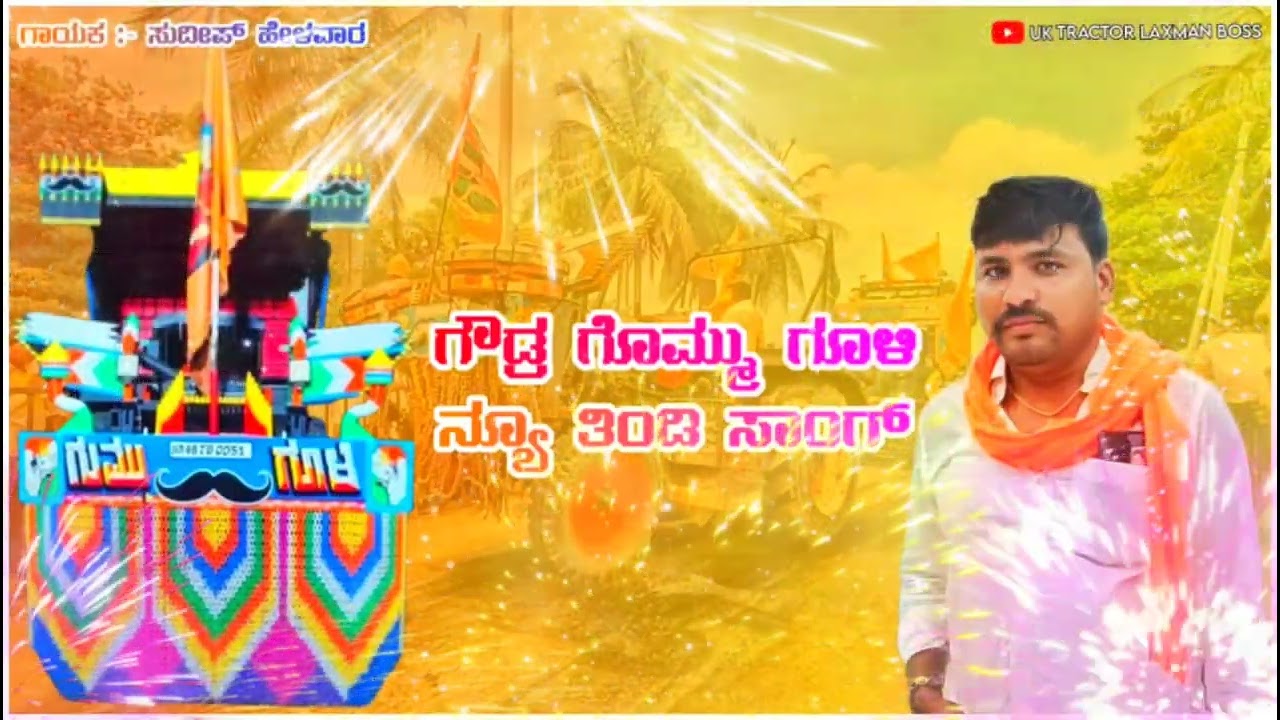ಗೌಡ್ರು ಗುಮ್ಮಗೋಳ ನ್ಯೂ ತಿಂಡಿ ಸಾಂಗ್ 🔥