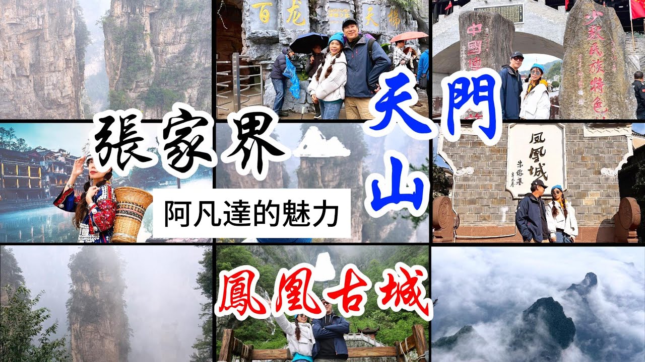 來到張家界不到天門山，就不算來過張家界！ ｜鳳凰古城夜色太夢幻  #張家界  #天門山 #Zhangjiajie  @ppula615