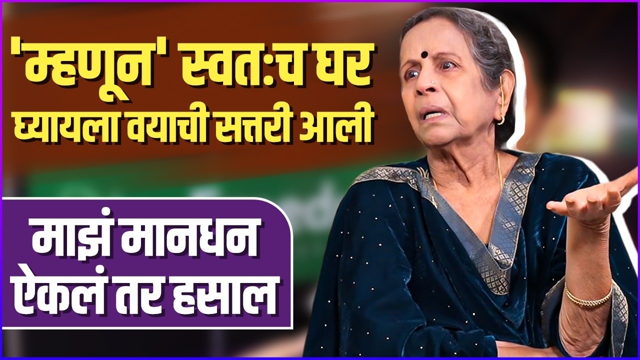 कर्ज घेतलं आणि मी मेले असते तर लोक म्हणाले असते.. | Usha Nadkarni's House Struggle Story