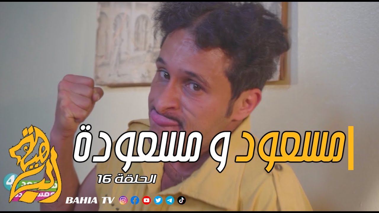 مسعود و مسعودة الجزء الرابع الحلقة 16
