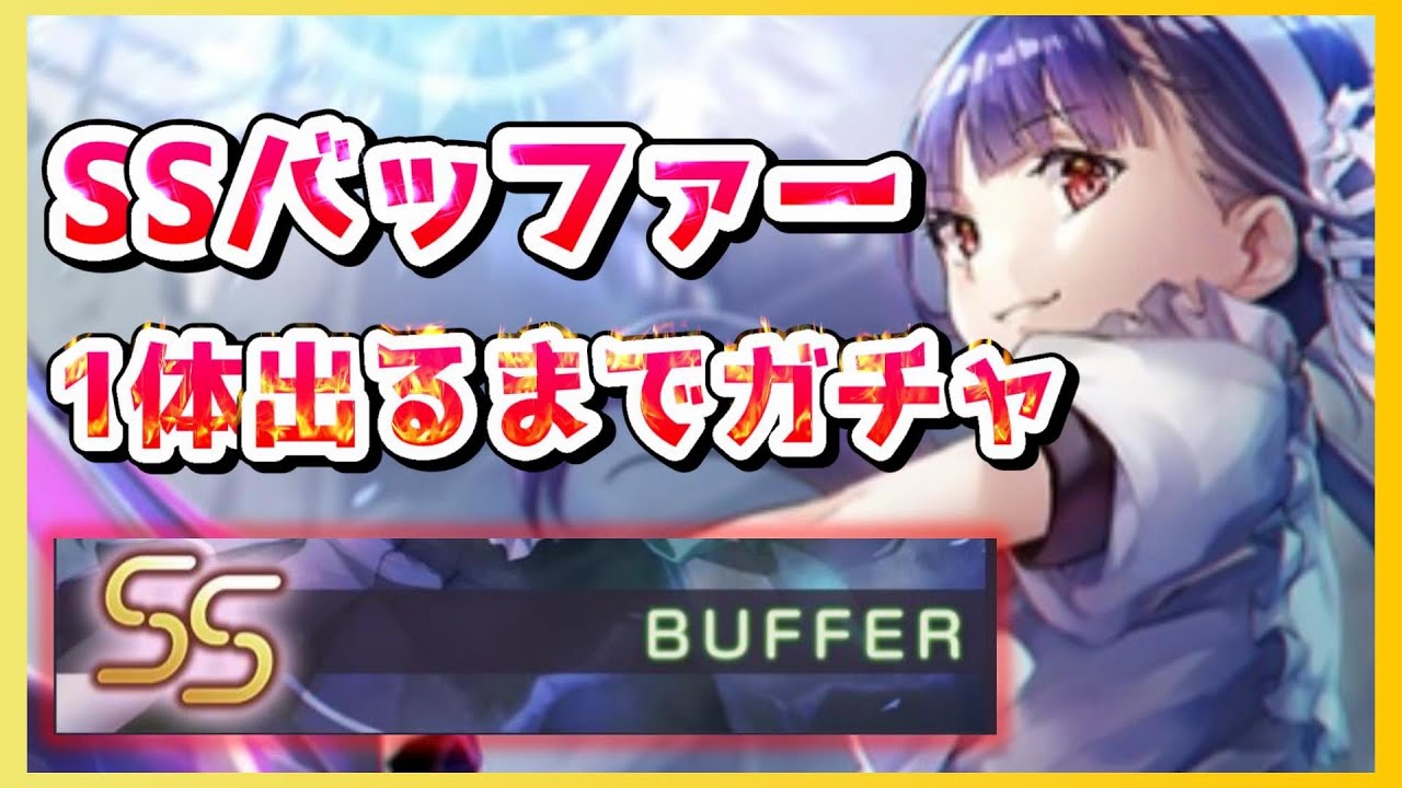 【ヘブバン】これがこのゲームに向き合う'''覚悟'''SSバッファー絶対引く！ガチャ配信【ヘブンバーンズレッド】