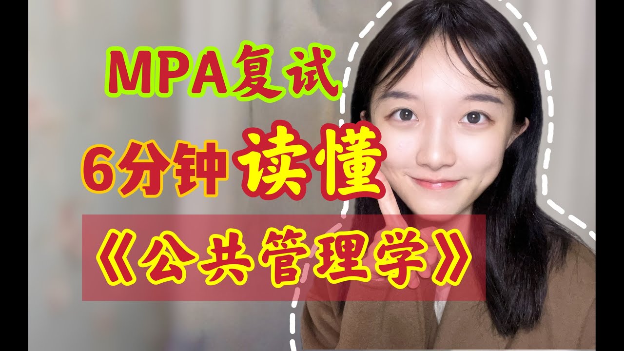 MPA复试《公共管理学》？跨考也能速通专业课！