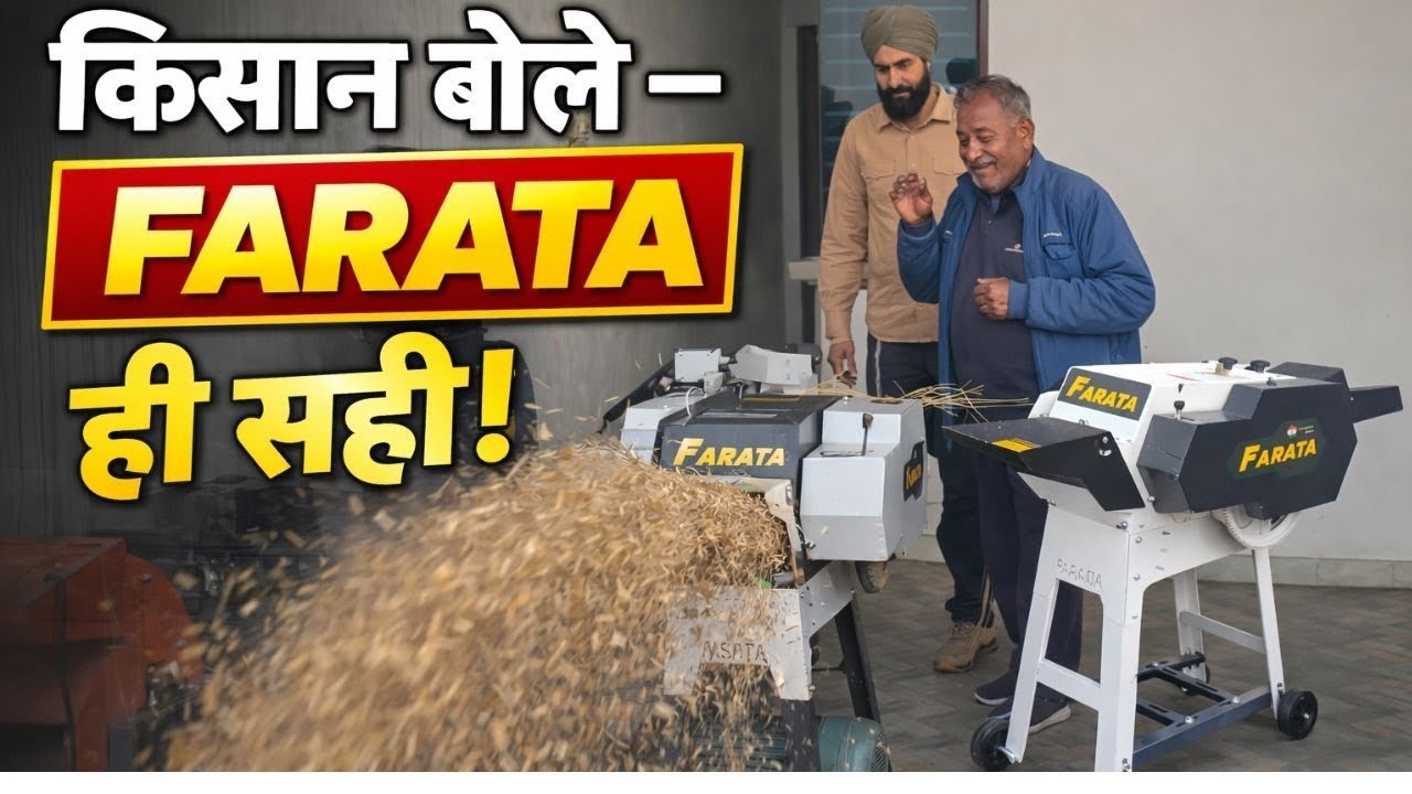 किसानों की पसंद – FARATA Chaff Cutter | Real Farmer Review