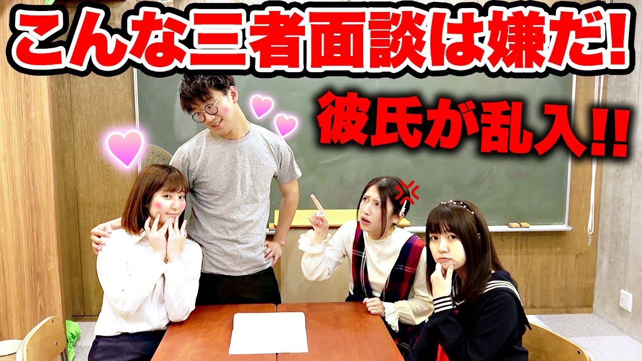 【あるある】先生の彼氏が乱入！？こんな三者面談は嫌だ！ やってみた！