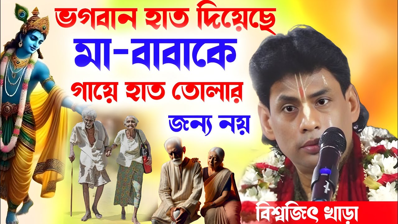 ভগবান হাত দিয়েছে মা বাবাকে হাত তোলার জন্য নয় ! biswajit khara kirtan 2025 ! বিশ্বজিৎ খাঁড়া কীর্তন