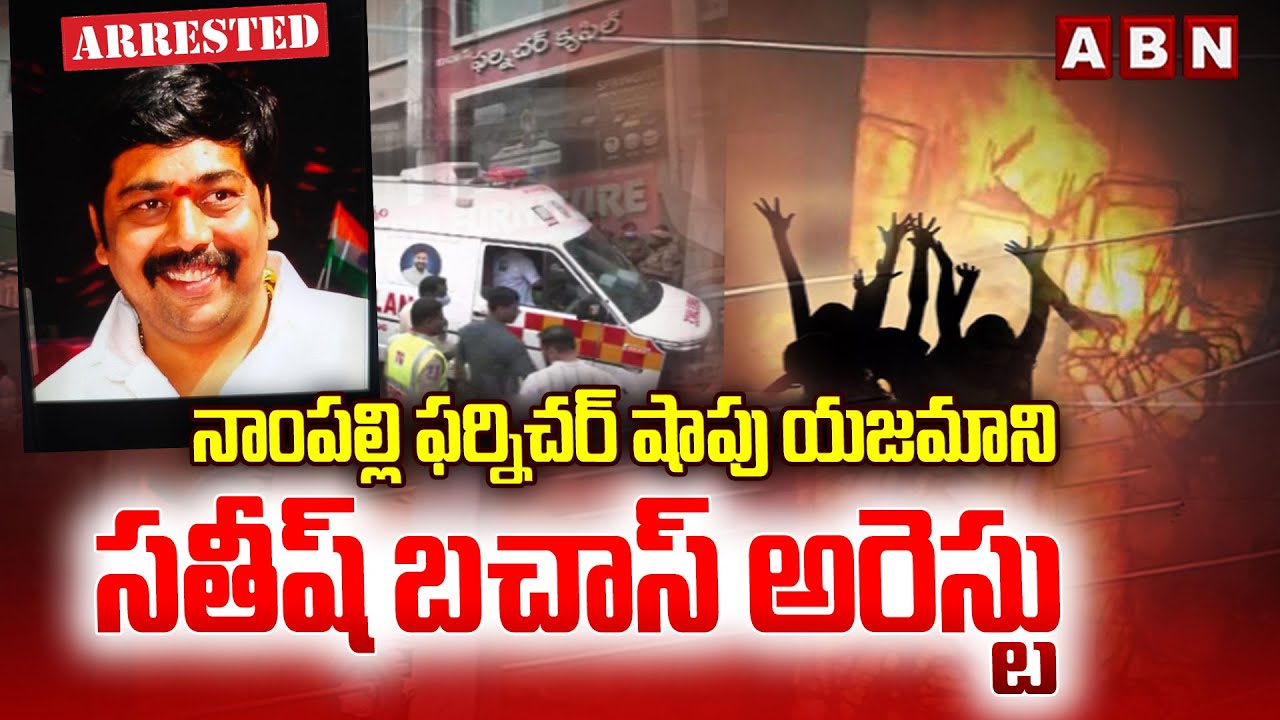 నాంపల్లి ఫర్నిచర్ షాపు యజమాని సతీష్ బచాస్ అరెస్టు | Nampally furniture shop owner arrested | ABN