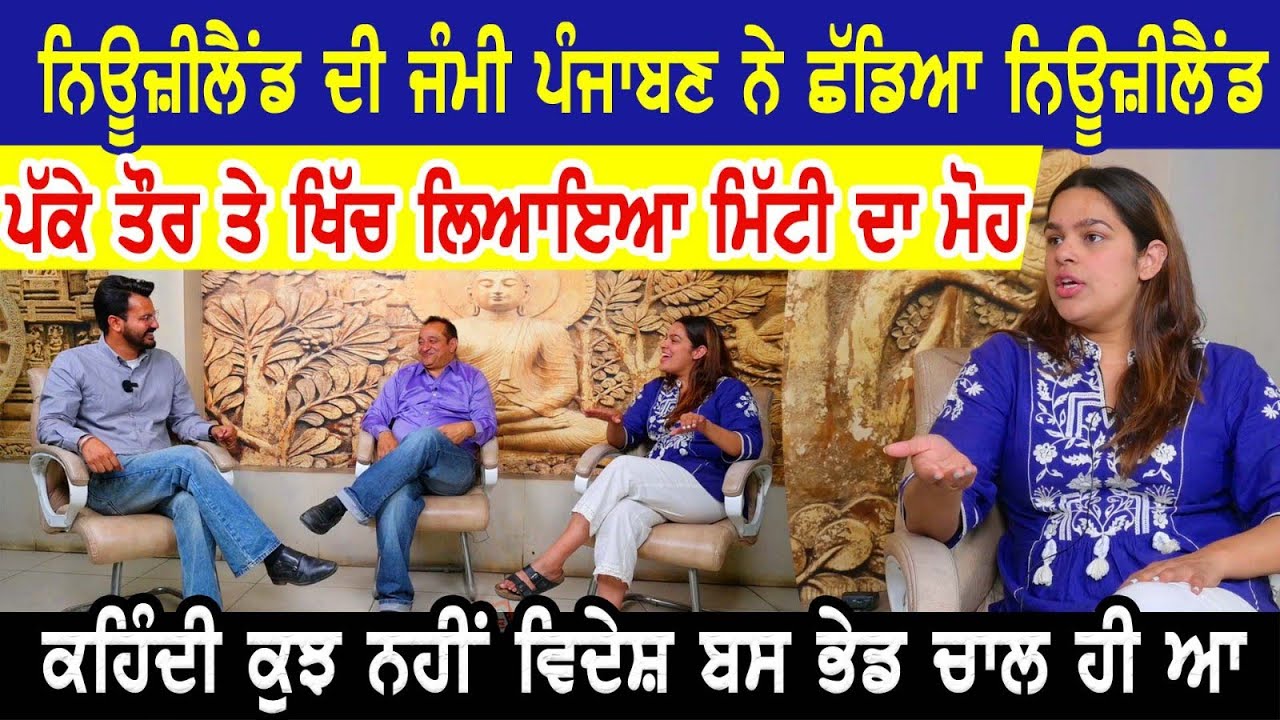 NewZealand ਦੀ ਜੰਮੀ ਪੰਜਾਬਣ ਨੇ ਛੱਡਿਆ ਨਿਊਜ਼ੀਲੈਂਡ। ਪੱਕੇ ਤੌਰ ਤੇ ਖਿੱਚ ਲਿਆਇਆ ਮਿੱਟੀ ਦਾ ਮੋਹ।Reverse Migration