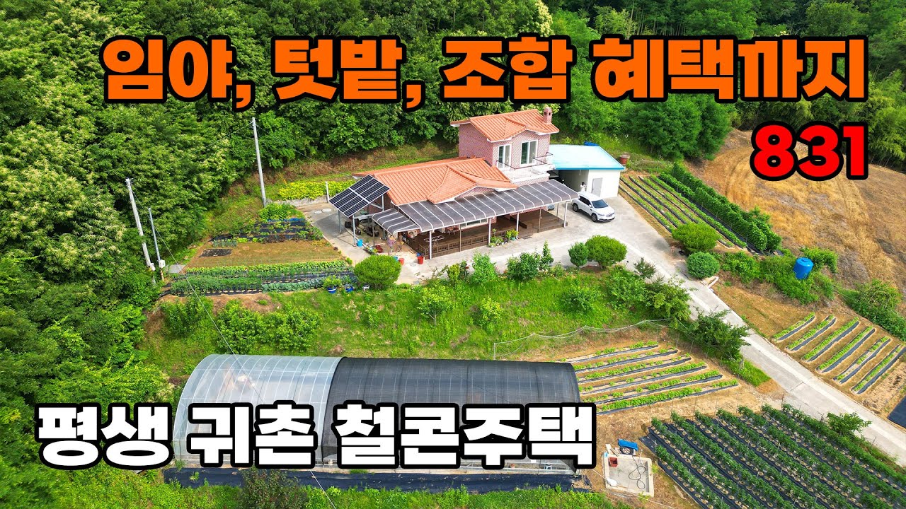 넓은 임야, 넉넉한 텃밭, 조합원 혜택까지! 전망 탁월한 철근콘크리트 귀촌 전원주택 매매 - 충남 홍성군 위치 백문부동산 문소장