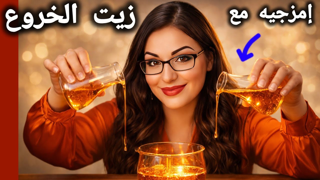 تفعيل الخصائص الرائعة لزيت الخروع (تنعيم التجاعيد + بشرة ممتلئة)