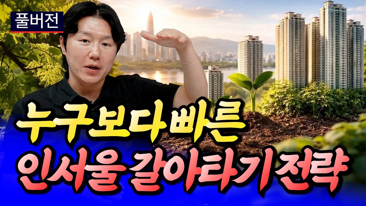 2026년 집값 전망과 인서울 내집마련 전략ㅣ타이거 풀버전 [후랭이TV]