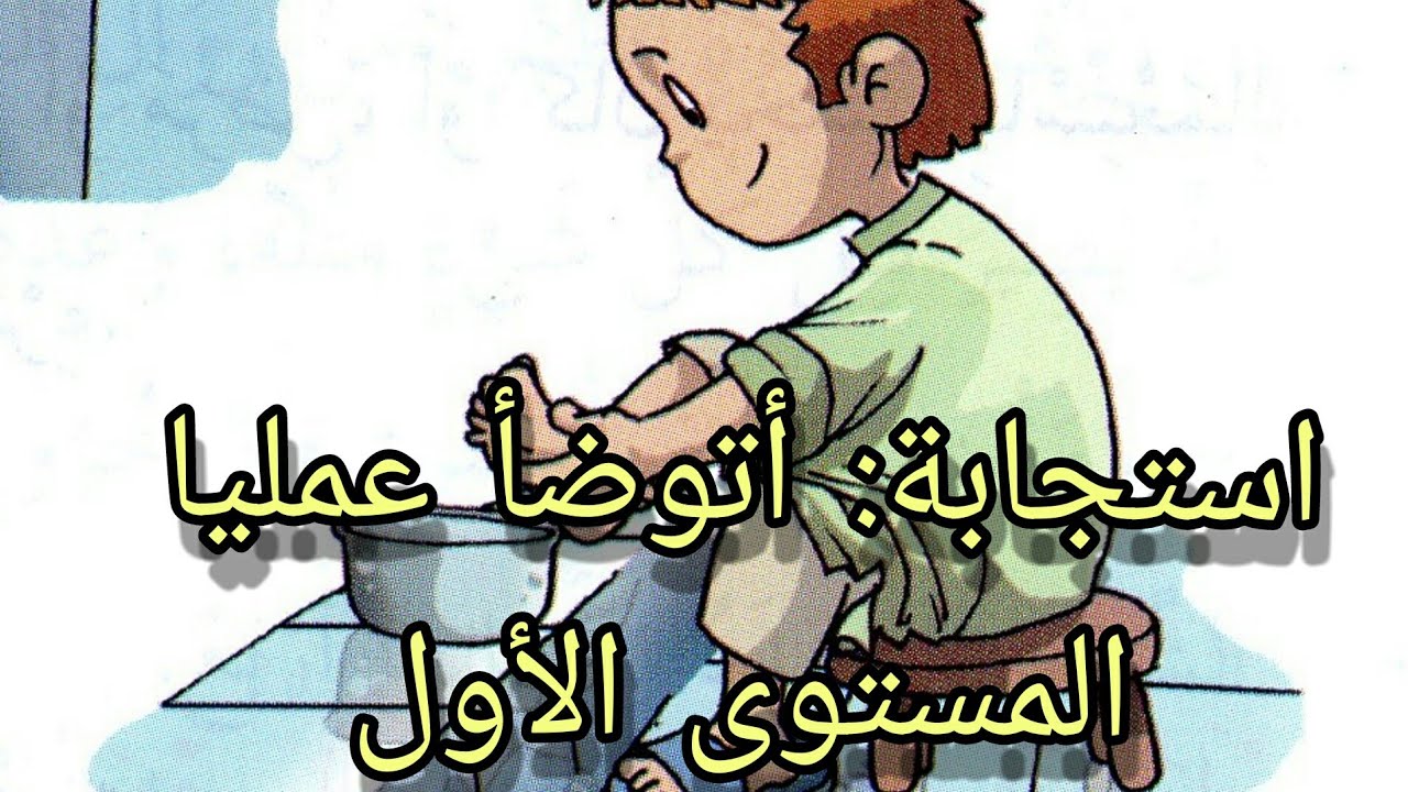 استجابة: أتوضأ عمليا  -المستوى الأول-