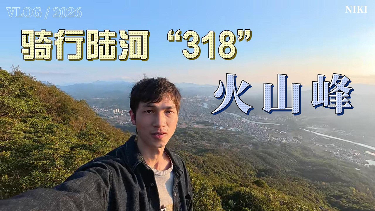 騎行陸河版318的火山峯，連續彎道增加了騎行的樂趣。