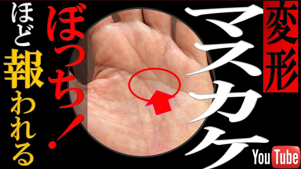【手相】報われる人ほど特別なぼっち（孤独）！変形マスカケ線トップ３