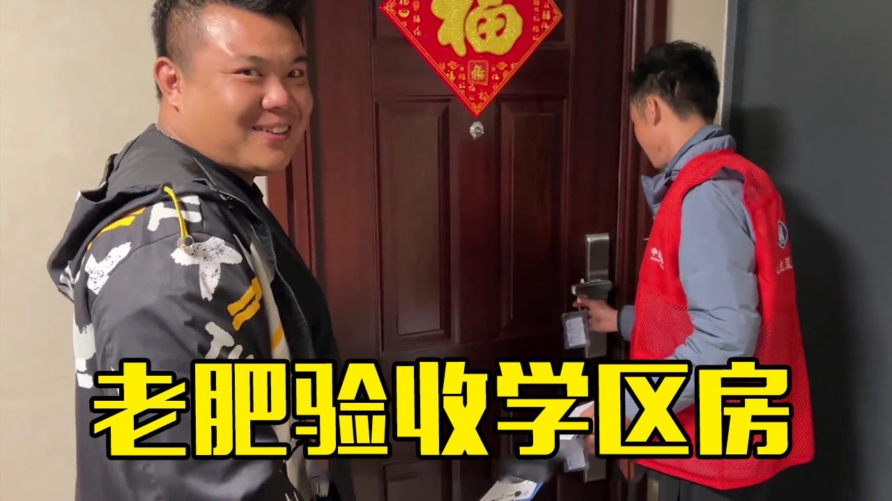 学区房终于下来了！老肥和大家迫不及待去验收，结果现场直接傻眼？【农人老肥】