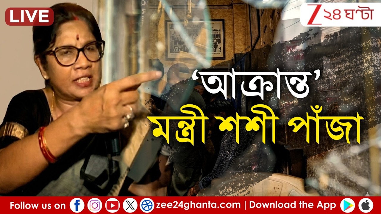 Attack on Shashi Panja | 'আক্রান্ত' মন্ত্রী শশী পাঁজা, বাড়িতে ভাঙচুর | Zee 24 Ghanta LIVE | ২৪ ঘণ্টা