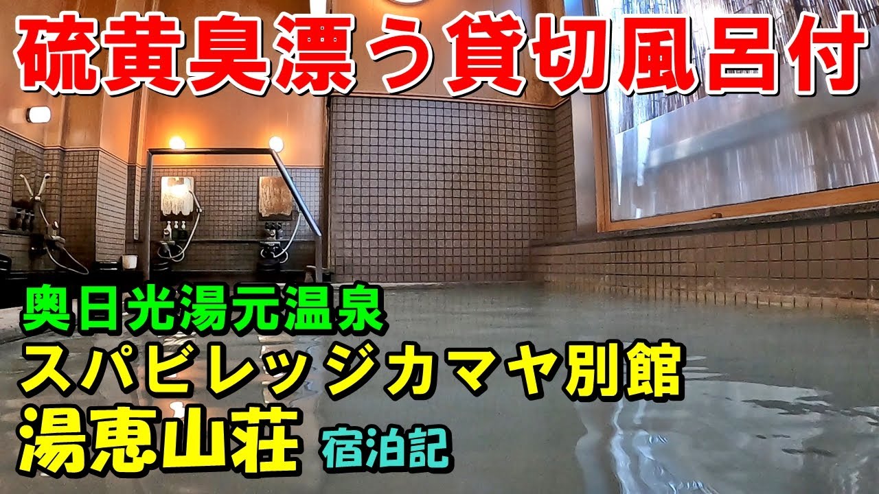 【貸切温泉=最強】1人旅!スパビレッジカマヤ別館 湯恵山荘!宿泊＆源泉 ゆの香(日帰り)来訪記!（奥日光湯元温泉）