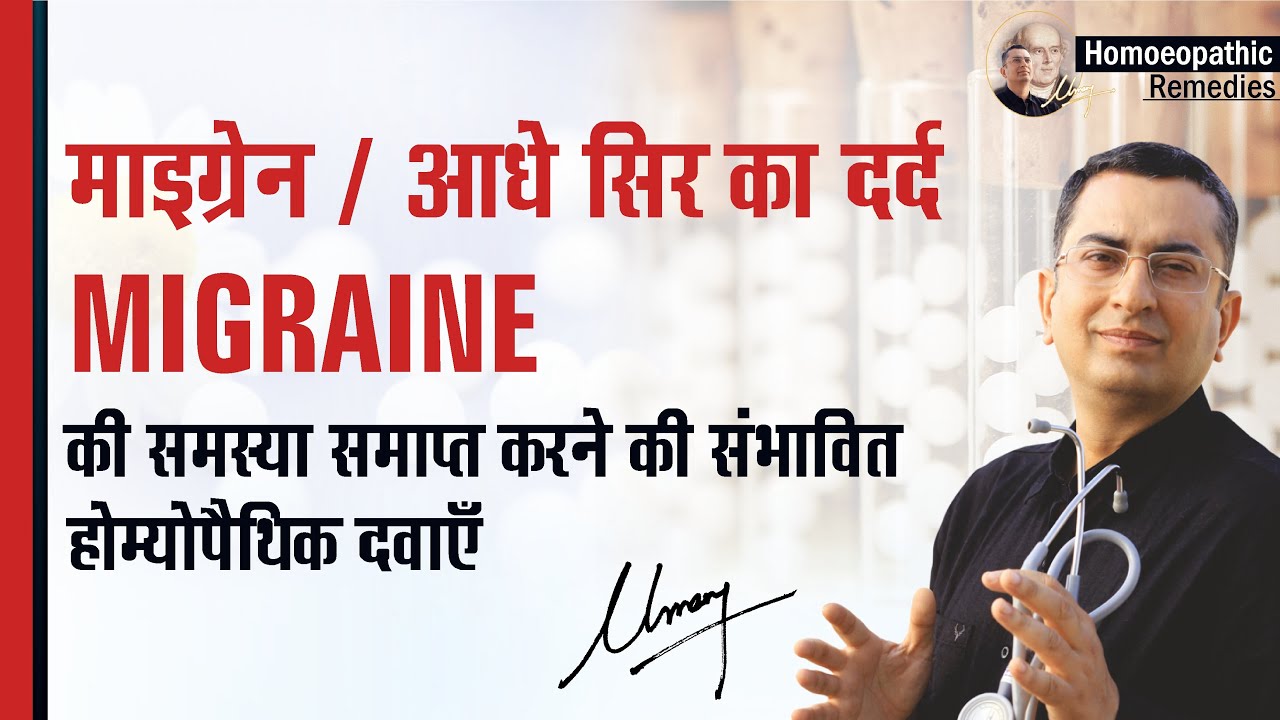 आधे सिर का दर्द || Migraine || Natural homeopathic remedies with symptoms || Dr Umang Khanna