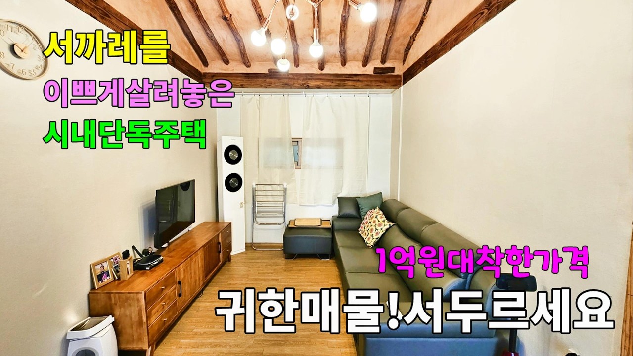 No.34 매매가 1천5백만 인하 우리집 앞에 마트 생활권 편리한 시내 서까레를 이쁘게 살려놓은 올리모델링 깔끔한 단독주택 남향집 이쁜정원 #밀양촌집 #밀양전원주택매매 #밀양부동산