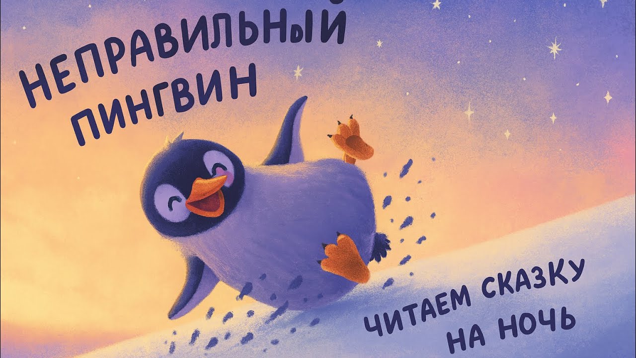 &laquo;Неправильный 🐧 пингвин&raquo;- Стив Смолман. Читаем сказку вслух✨