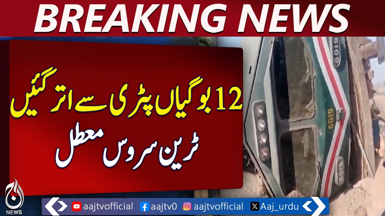 Cheecha Watni Train Accident | 12 Bogies Derail | Harappa Station Incident - Aaj Pakistan News