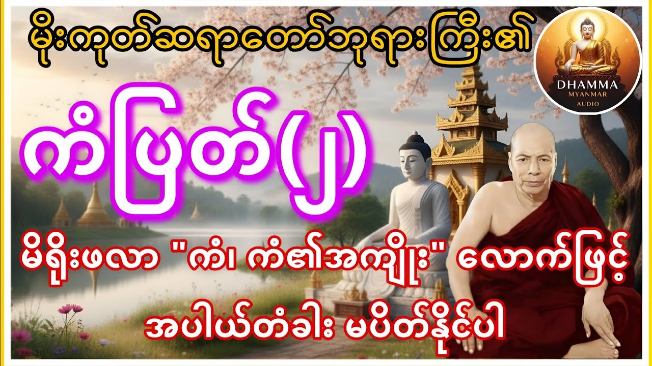 မိုးကုတ်ဆရာတော်ဘုရားကြီး၏ ကံပြတ်(၂) တရားတော်