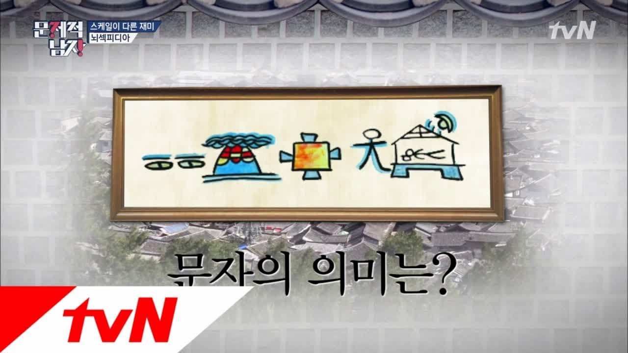 The Brainiacs Q.마지막 상형문자 &prime;동파문자&prime;의 뜻은? 180703 EP.162