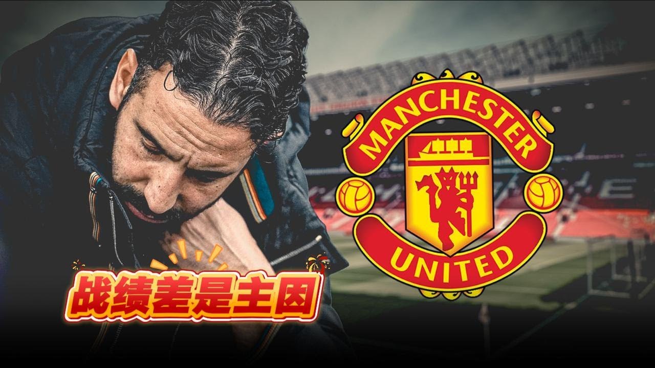胜率低是事实，意气风发的葡超少帅，曼市阴雨中的匆匆过客|曼联|阿莫林|弗格森|穆里尼奥|
