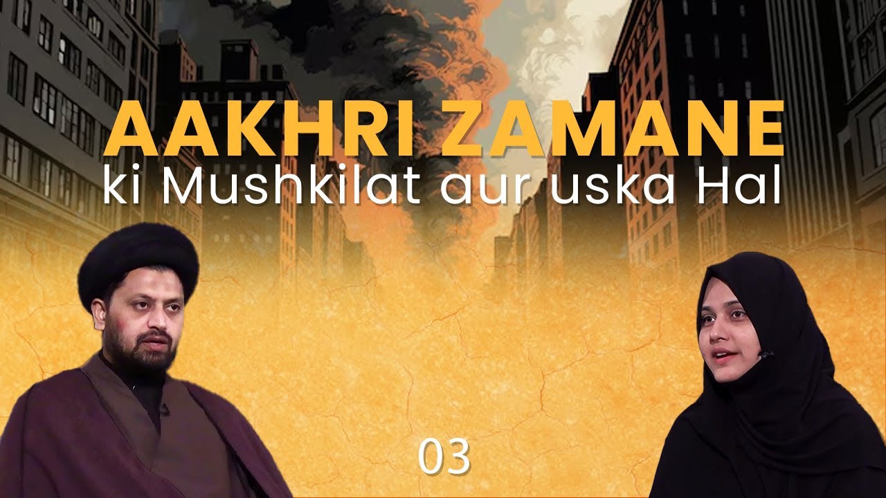 Aakhri Zamane ki Mushkilat aur Uska Hal || Episode 03 || Maulana Faiz Abbas || Nazar Fatima ||
