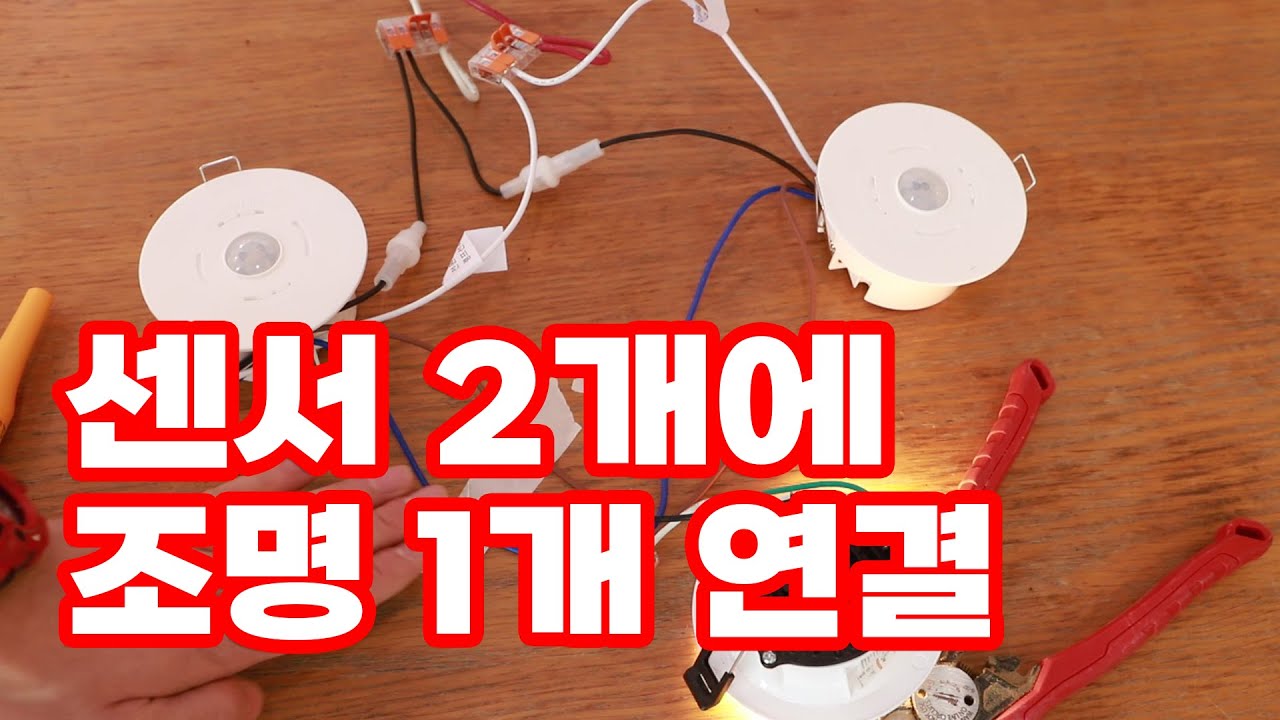 조명 한개를 2개의 인체감지기에 연결하는 방법을 알면 조명인테리어에 새로운 눈이 열릴거에요
