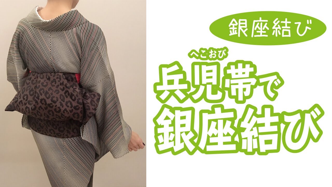 【銀座結び】長谷川普子の、オトナ兵児帯で銀座結び風