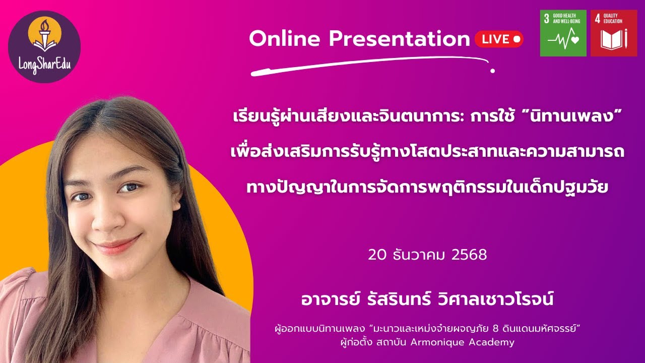 [🔴LIVE] การใช้ ”นิทานเพลง” เพื่อส่งเสริมการรับรู้ทางโสตประสาทและความสามารถทางปัญญาในเด็กปฐมวัย