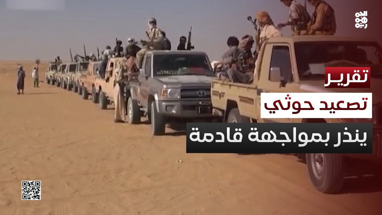 تصعيد المليشيا.. تحركات حوثية تنذر بمواجهة قادمة