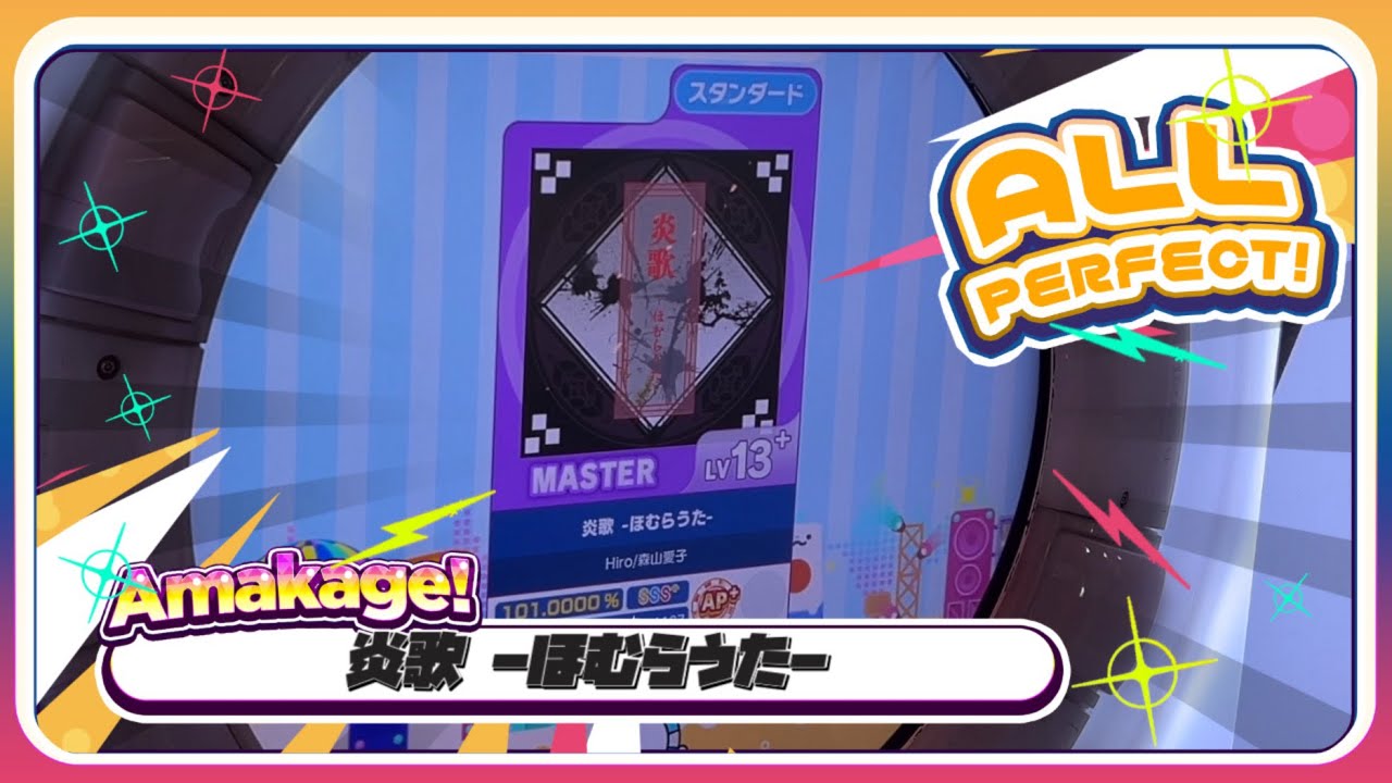 【maimaiでらっくす】炎歌 -ほむらうた- スタンダード譜面 MASTER ALL PERFECT 【直撮り】