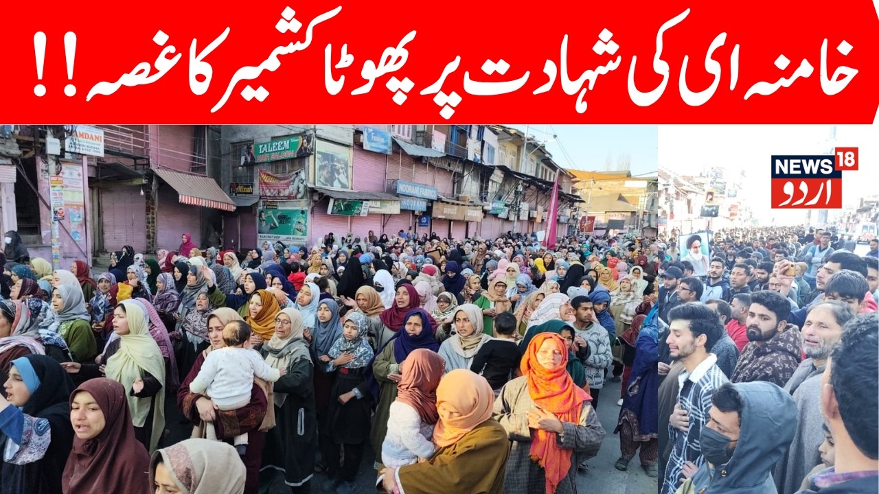 Kashmir Mourns: Thousands Hit the Streets for Ayatollah Khamenei | Srinagar News | Omar Abdullah