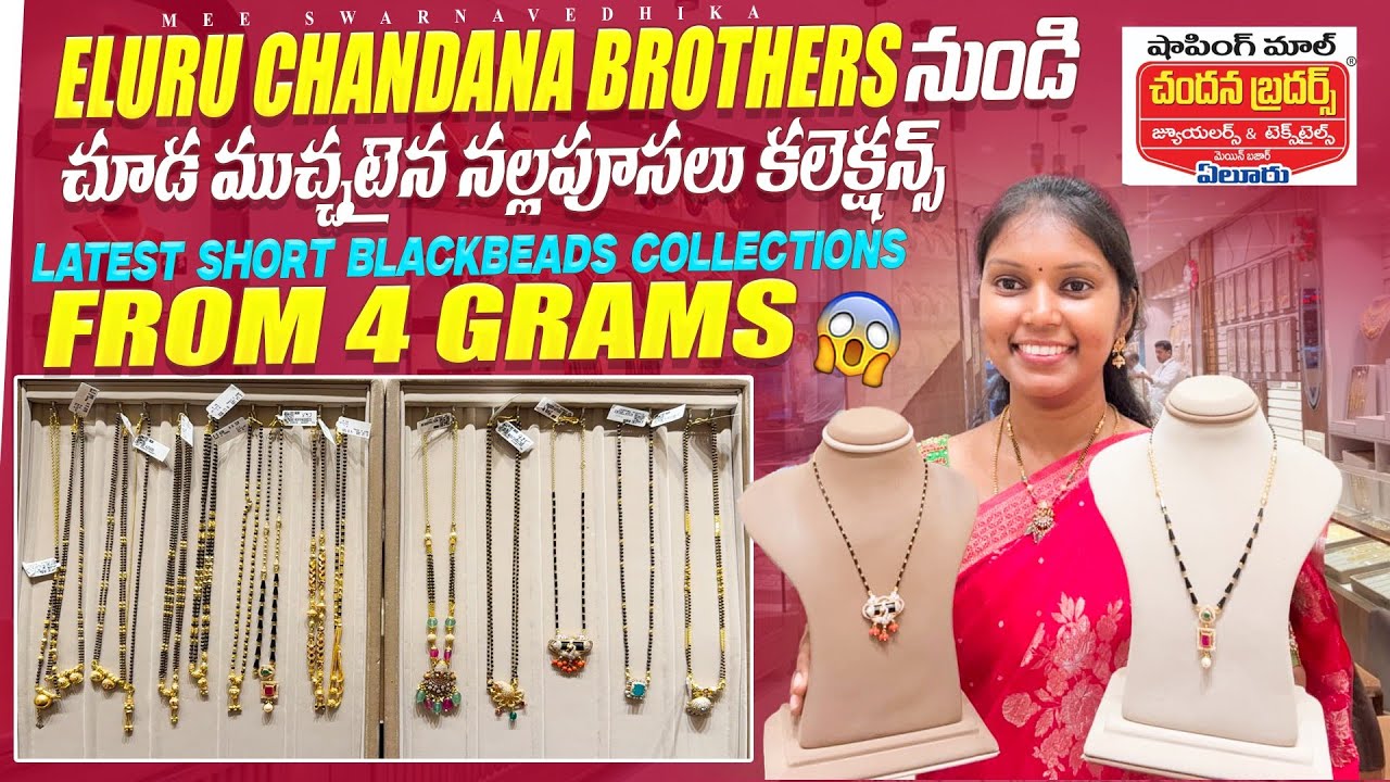 Eluru Chandana Brothers నుండి చూడ ముచ్చటైన నల్లపూసలు Lightweight Short Blackbeads From 4gm #gold