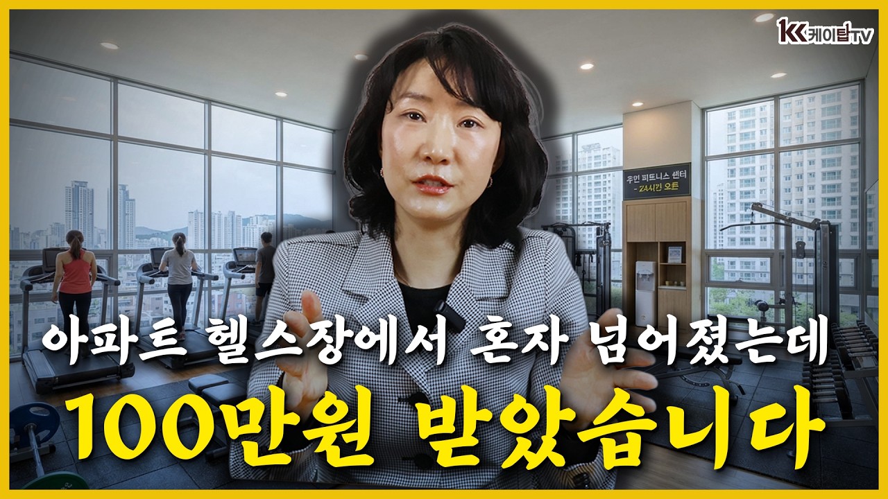 아파트 헬스장에서 혼자 넘어졌는데 100만원 받았습니다  보험사가 절대 먼저 안 알려주는 이것!