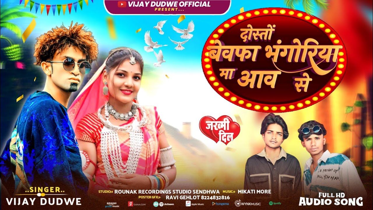 दोस्तों बेवफा |भंगोरिया मा आवसे |aadivasi new bewafa |bhongriya ka gana |singer vijay dudwe 