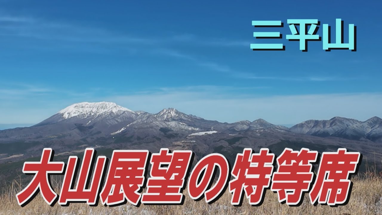 三平山～大山展望の特等席