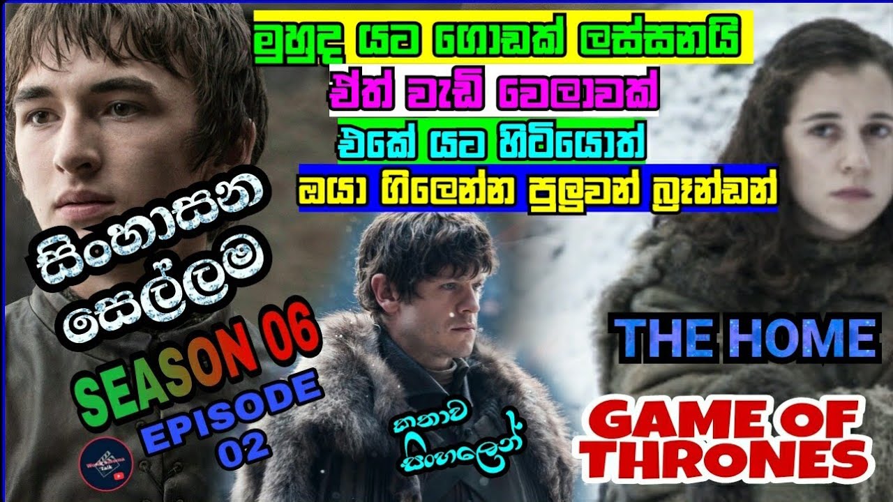 සිංහාසන සෙල්ලම ( 06 වන කතාමාලාව ) THE HOME ( World cinema talk ) GAME OF THRONES