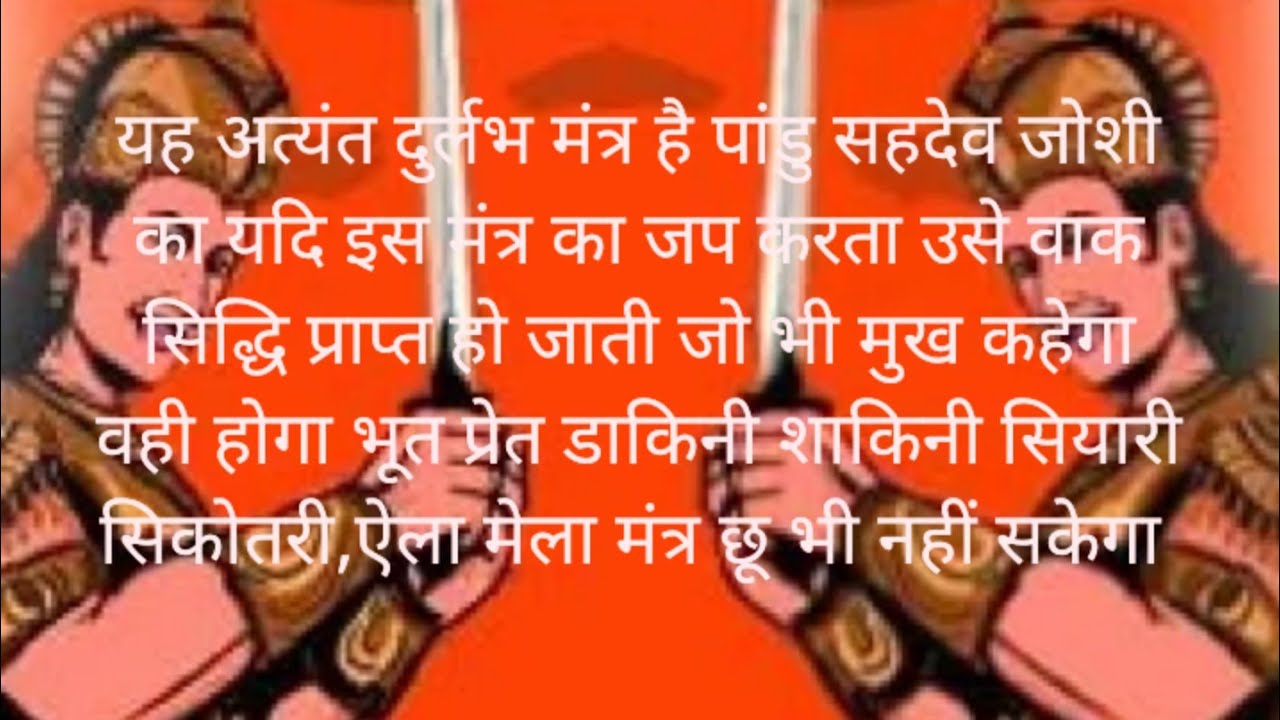 पांडु सहदेव जोशी का मंत्र | Pandav Sahdev Joshi Ka Mantra | Pandu Sehdev Joshi Ka Siddh Mantra 