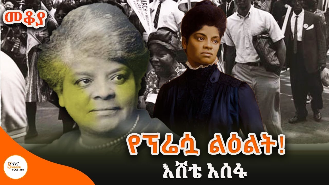 Sheger Mekoya - የነፃነት፣ የመብት፣ የእኩልነት ታጋይዋ ጋዜጠኛ ኢዳ ዊልስ #IdaBWells እሸቴ አሰፋ