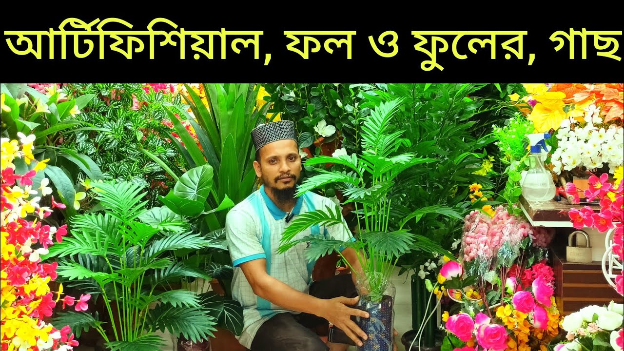 আর্টিফিশিয়াল চাইনা ফুল।। ফুলের সর্ববৃহৎ গাছের কালেকশন দাম artificial tree flower /price in BD