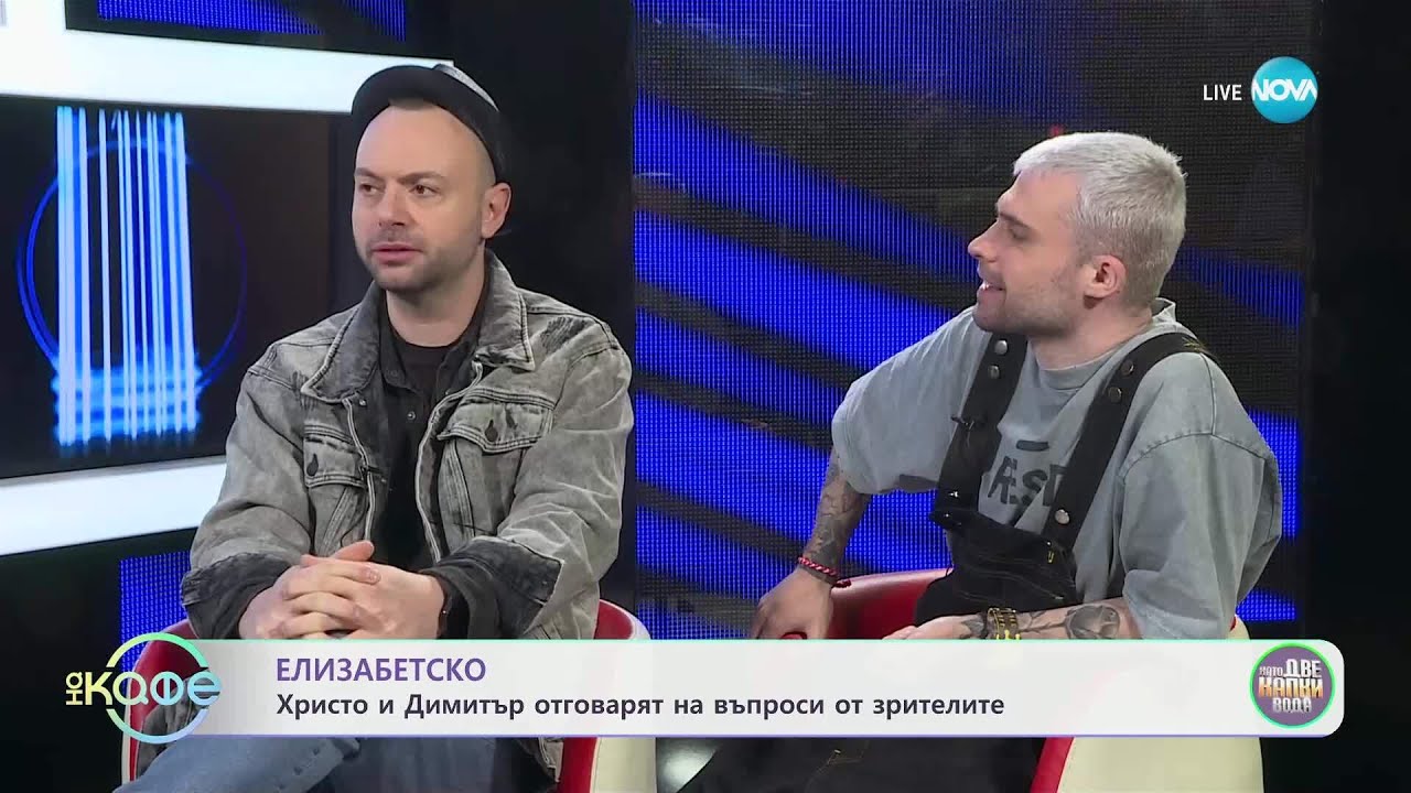 Елизабетско: Зад кадър в „Като две капки вода“ с Христо и Димитър - „На кафе“ (21.03.2025)