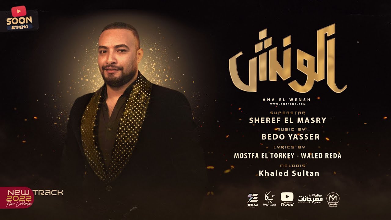 اغنية انا الونش ( قولو عنى اللى تقولوه مالجدع بتكرهوه ) شريف المصرى 2022 - الحان خالد سلطان