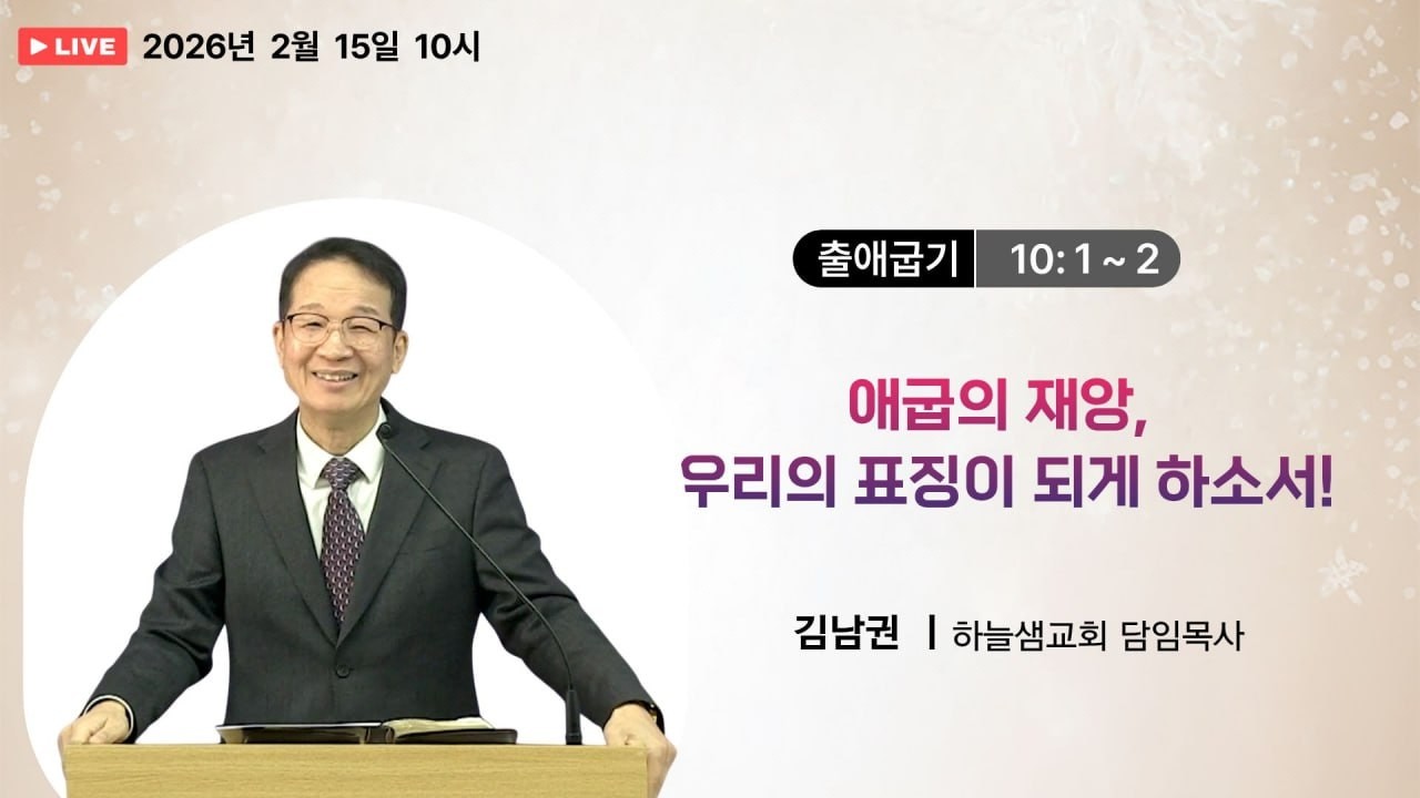 #하늘샘 교회 #주일예배실황 2월 15일 주일예배 출애굽기 10:1~2 애굽의 재앙, 우리의 표징이 되게 하소서!