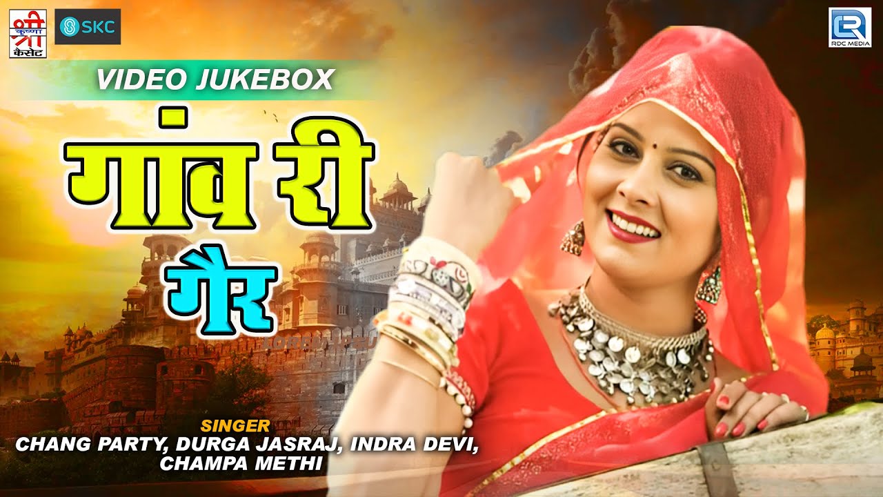 राजस्थानी लोकगीत | Gaon Ri Gair Vol-4 | Nonstop Jukebox | Rajasthani Superhit Traditional Songs