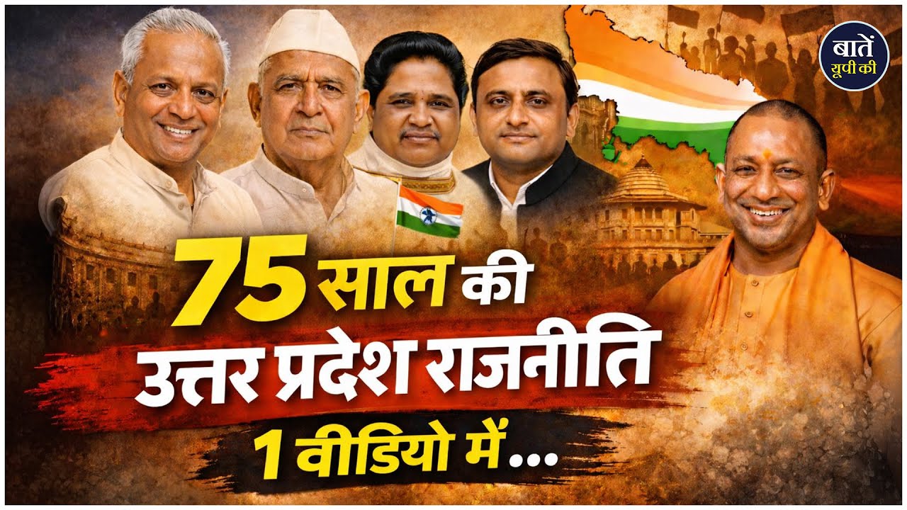 किसने सबसे ज़्यादा राज किया? 75 साल की यूपी राजनीति 1 वीडियो में || Hamare Mukhyamantri | UP