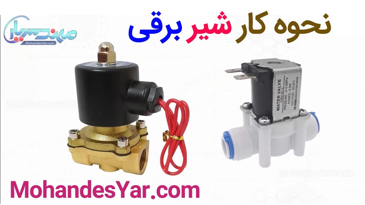 شیر برقی چیست و چگونه کار می کند؟