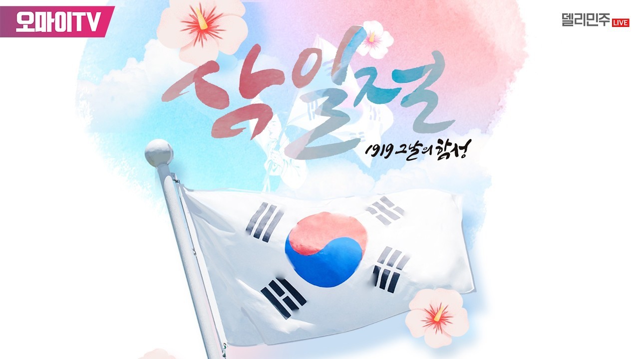 [생중계] 더불어민주당, 제107주년 3.1절 기념 유관순 열사 추모각 및 아우내 독립만세운동 순국자 추모각 참배 (2026.03.01 오후)