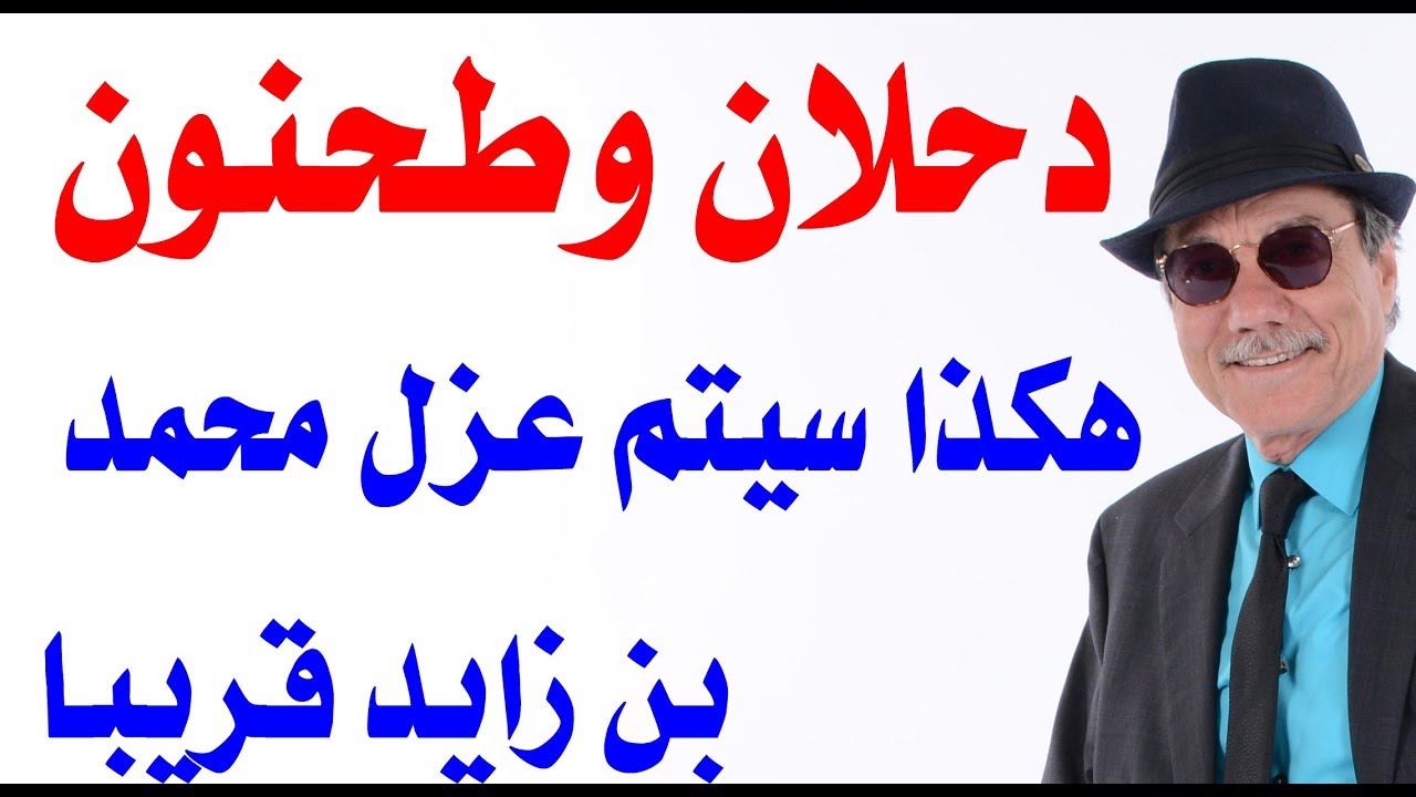 د.أسامة فوزي # 1483 - هكذا سيقوم محمد دحلان بتعيين الشيخ طحنون رئيسا للامارات
